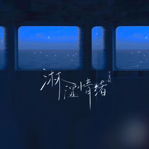 淋湿情绪 - Single