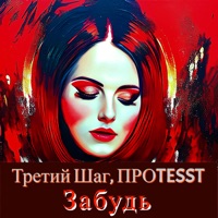 Забудь - Single - Третий Шаг & ПРОTESST