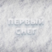 Первый снег - Single - Beliy & Medov