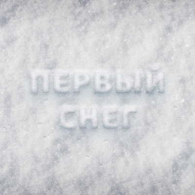 Первый снег - Single