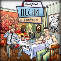 старые песни о главном - Single - БеZ Б