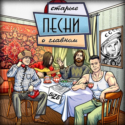 старые песни о главном - Single