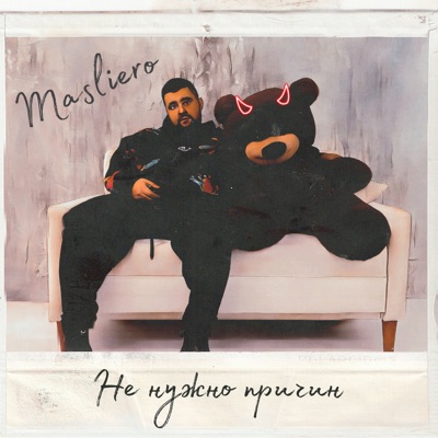 Не нужно причин - Single