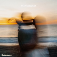 Нули / Единицы - Single - badmanov