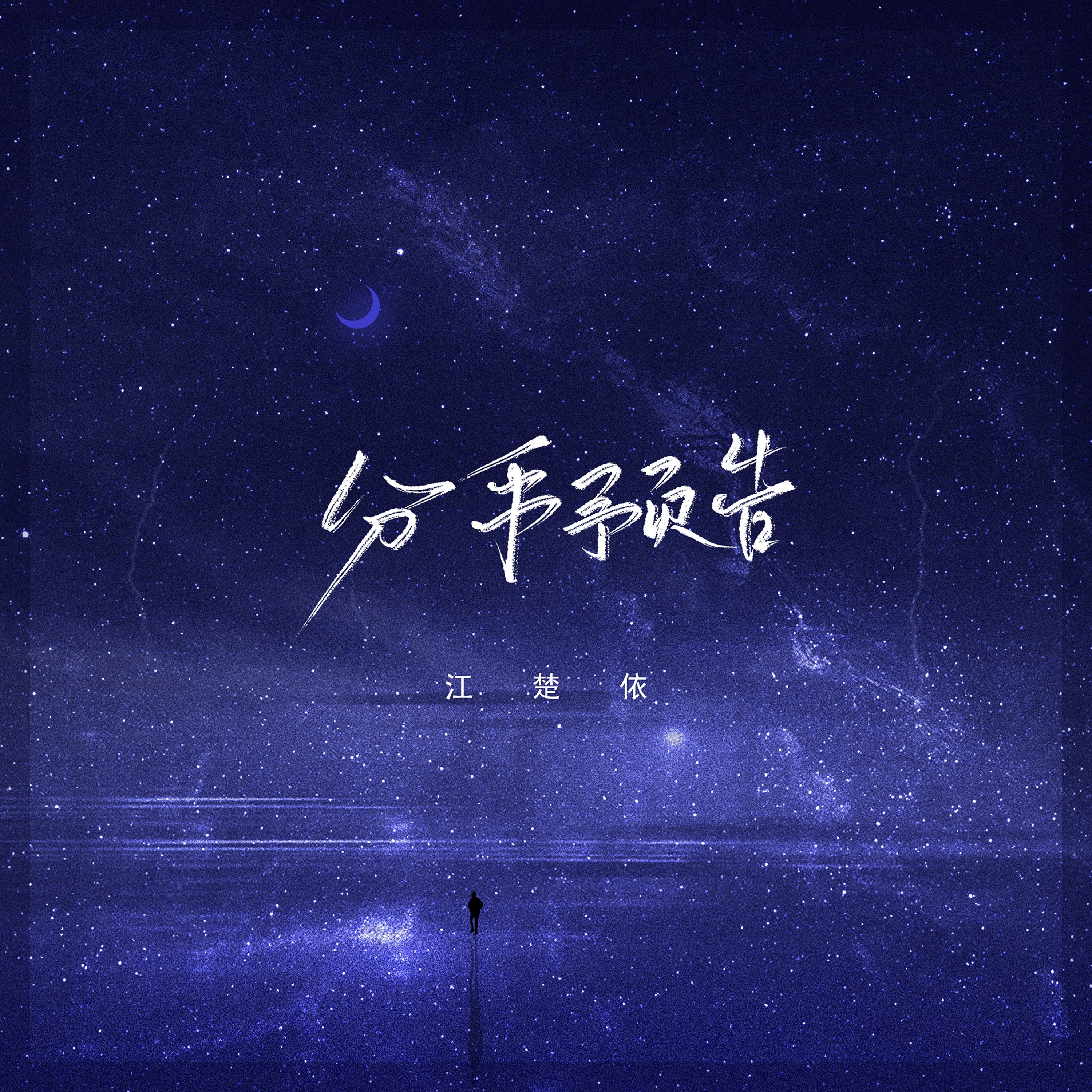 有何不可- 江楚依: Song Lyrics, Music Videos & Concerts