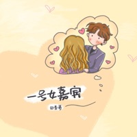 一号女嘉宾 - Single - Echo