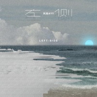 左侧 - Single - 阿禹ayy