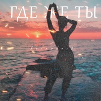 Где же ты - Single - Kurazhnik