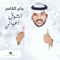 الشوق أعياني - Jaber Al Kaser lyrics