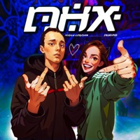 ПНХ - Single - MADAM HLEBYSHEK & COLDCLOUD