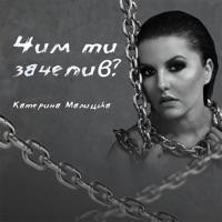 Чим ти зачепив? - Single - Катерина Малицька