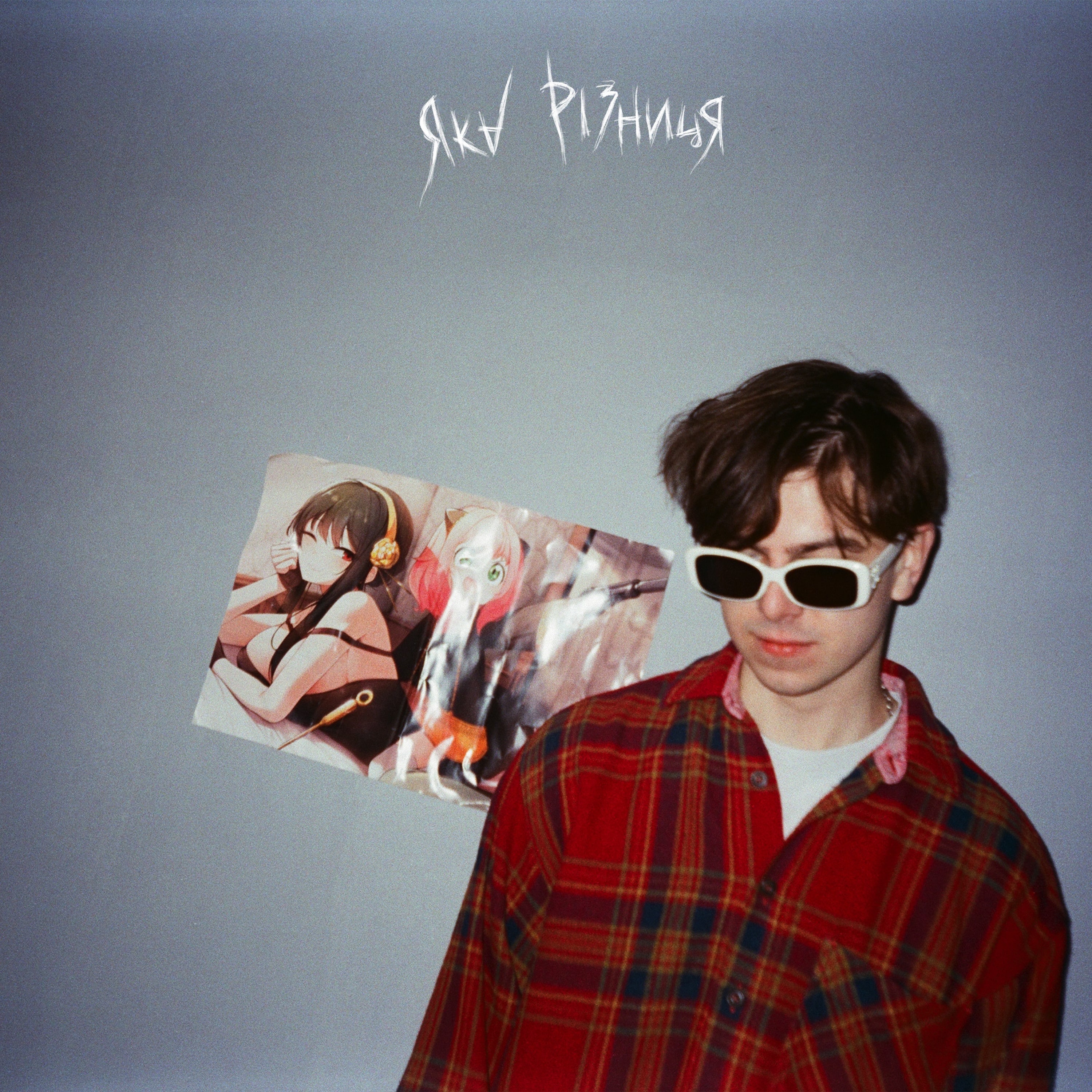 ЯКА РІЗНИЦЯ - Dying young