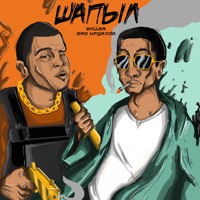 Шапыл (feat. Bro Upgrade) - Single - BALLER