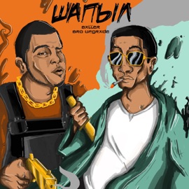 Шапыл (feat. Bro Upgrade) BALLER