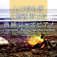 1/f fluctuation ”Bonfire” Deep Sleep Jazz Piano, vol.4 -GHIBLI SONG-