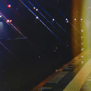 アトランティス号、さよなら - RIRIKO：歌詞、音樂影片和演唱會