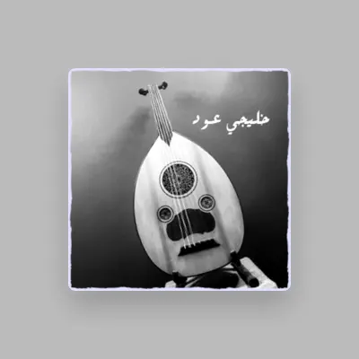 Listen to خليجي عود, watch music videos, read bio, see tour dates & more!