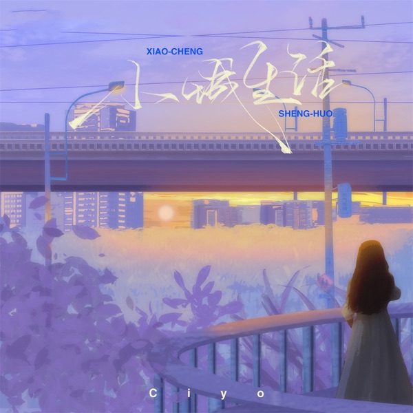 小城生活 - Single