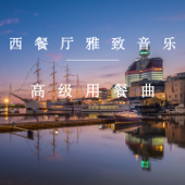 纯享美好时刻 (舒缓纯音乐)