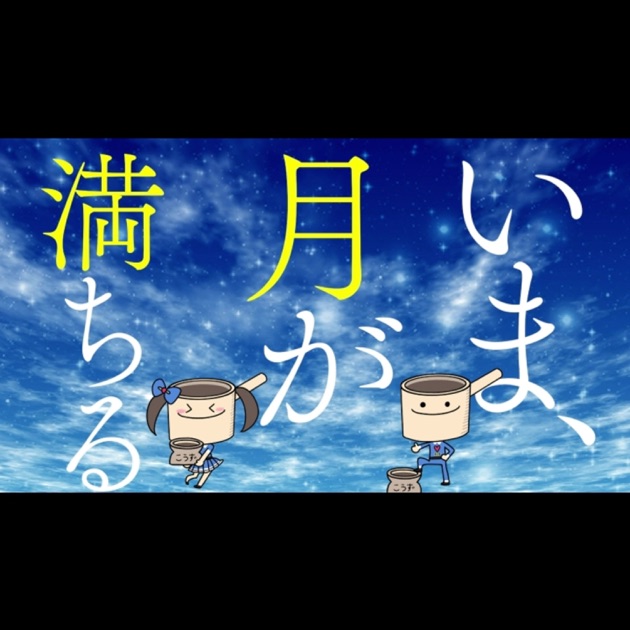 いま、月は満ちる (feat. こうずアンダーグラウンド) - Single