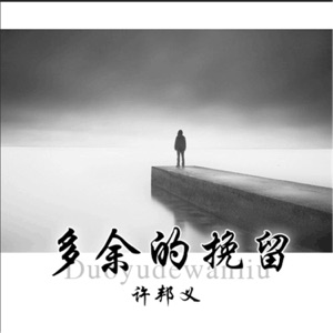 多余的挽留 - Single