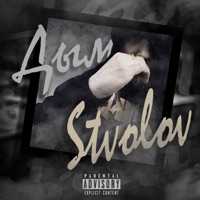 Дым - Single - STVOLOV