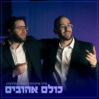 כולם אהובים - Single - Pini Einhorn & Mendy Goldberg