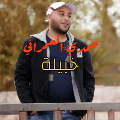 Ala Aroussi Prod - 5Obila-خبيلة-Hamdi Omrani