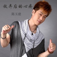 放弃后的心疼 - Single - 陈玉建