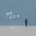 好想再见你一面