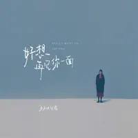 好想再见你一面 — 卢卢快闭嘴