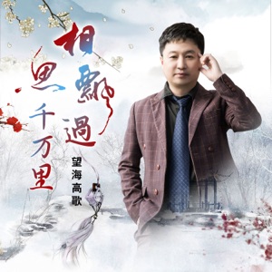 相思飘过千万里 - Single