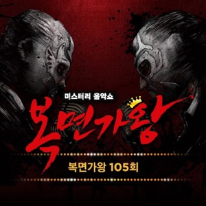 Mask Singer 105th - Single (Live)