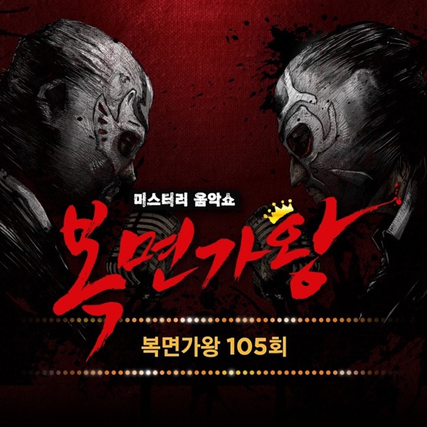 Mask Singer 105th - Single (Live)
