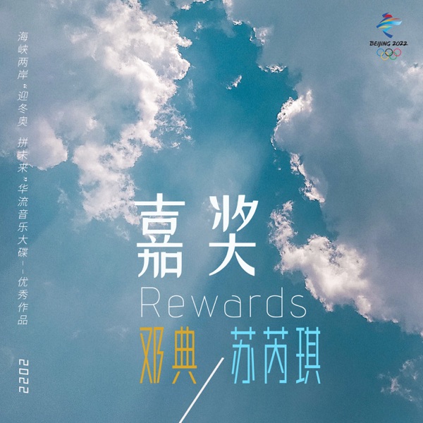 Rewards - Single