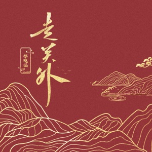 走关外 - Single