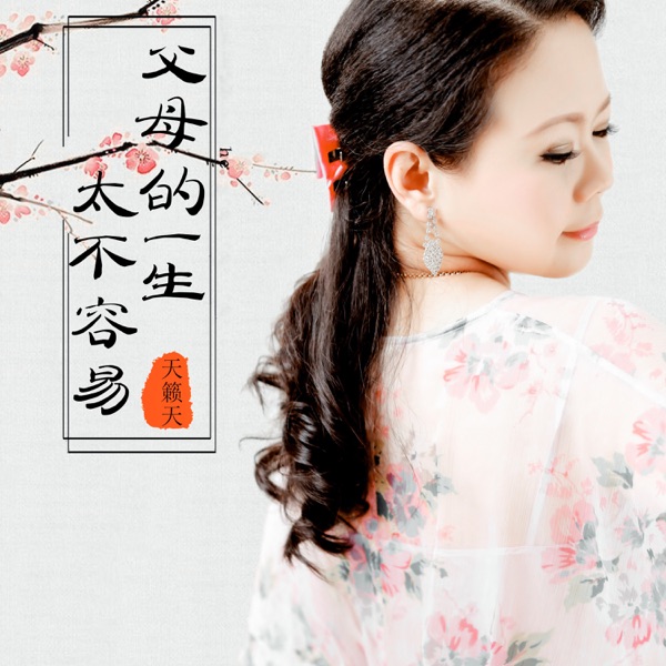 父母的一生太不容易 - Single