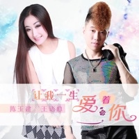 让我一生爱着你 - Single - 陈玉建 & 王语心