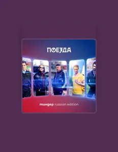 Ascolta Поезда, guarda video musicali, leggi la biografia, vedi le date del tour & altro!