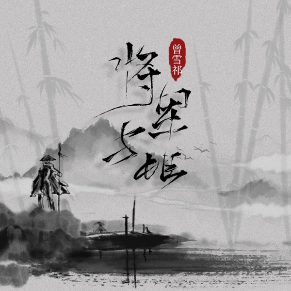 将军与姬 - Single