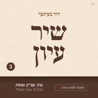 Shir Iyun Shvat - שיר עיון שבט - EP - Duvid Berger