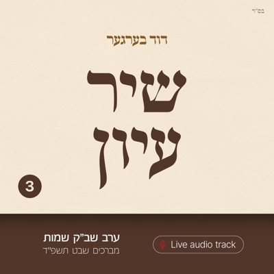 Shir Iyun Shvat - שיר עיון שבט - EP