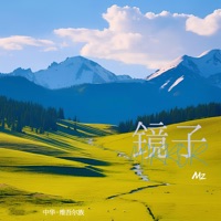 镜子 - Single - MZ