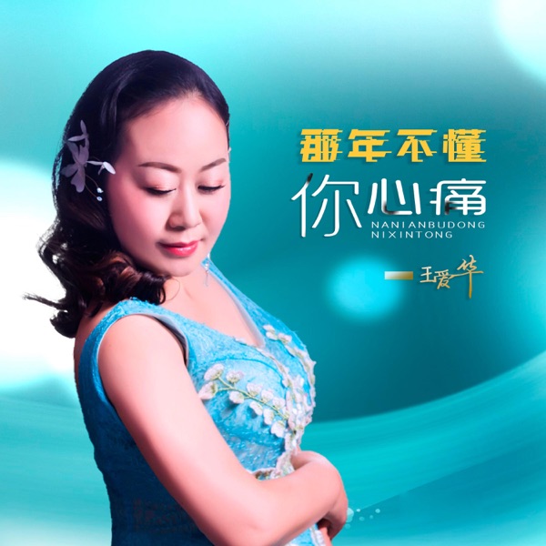 那年不懂你心痛 - EP