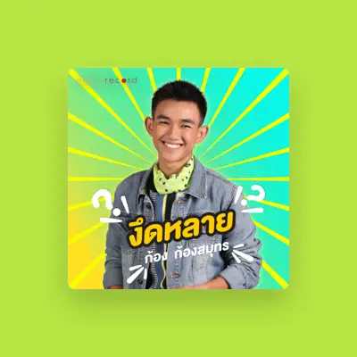 Listen to ก้อง ก้องสมุทร, watch music videos, read bio, see tour dates & more!