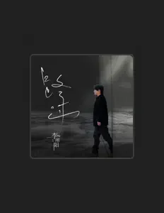 Listen to 李翊阳, watch music videos, read bio, see tour dates & more!