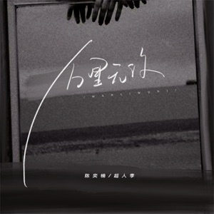 万里无你 - Single