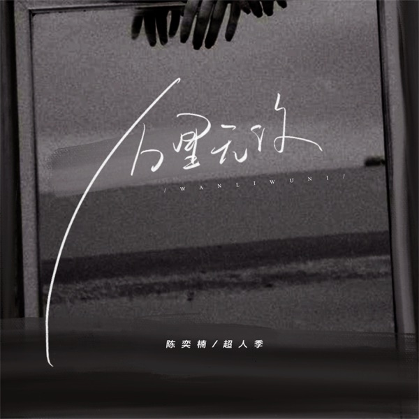 万里无你 - Single