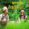 Banapakha  Nepali Dhun Episode 38