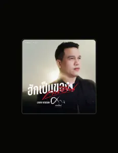 ศาล สานศิลป์ dinle, müzik videolarını izle, biyografisini oku, tur tarihlerini ve daha fazlasını gör!